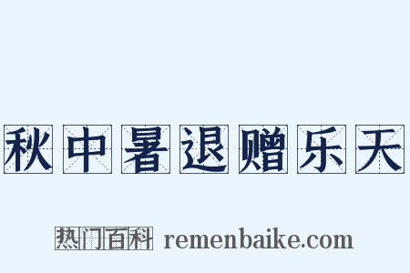 秋中暑退赠乐天是什么意思的图片